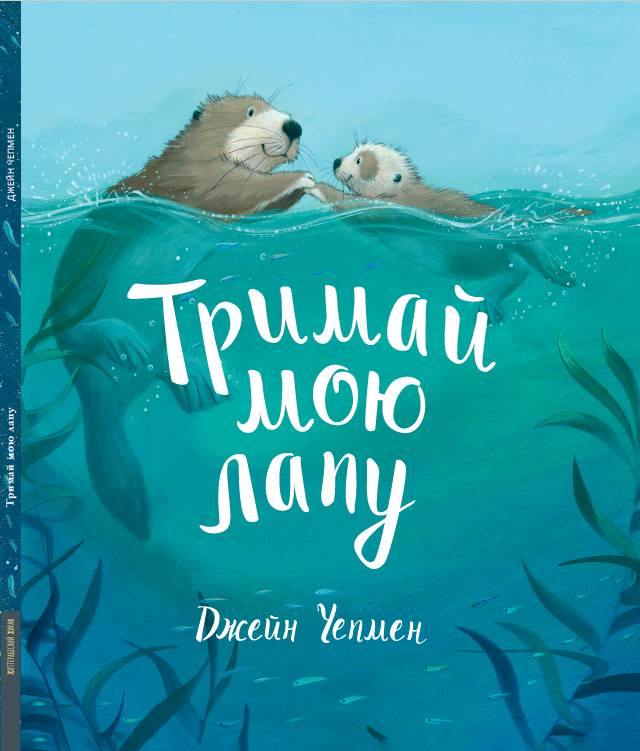 Дитяча книга Джейн Чепмен "Тримай мою лапу" (978-617-8407-06-3)
