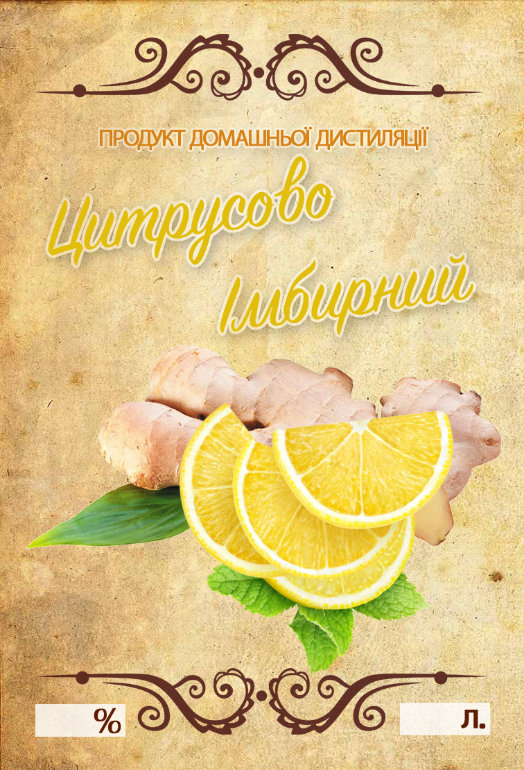 Наклейка на бутылку "Цитрусово-імбірна" 10х7 см 5 шт. (17902768)