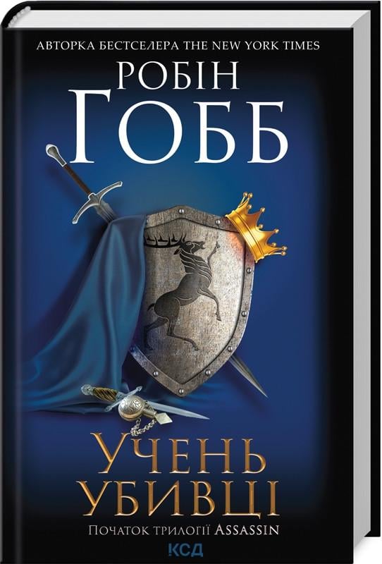 Книга Робин Гобб "Ученик убийцы" том 1