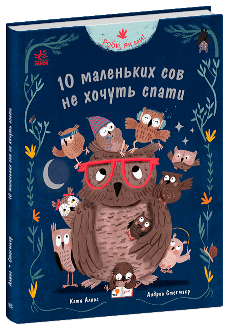 Дитяча книга Катя Алвес "Роби, як ми! 10 маленьких сов не хочуть спати" (978-617-09-8753-2)