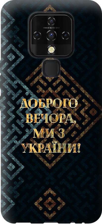 Чехол на Tecno Camon 16 SE CE7j Мы из Украины v3 (5250u-2398-42517)