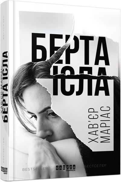 Книга Хавьер Мариас "Берта Ісла Фабула" (9786170938824)