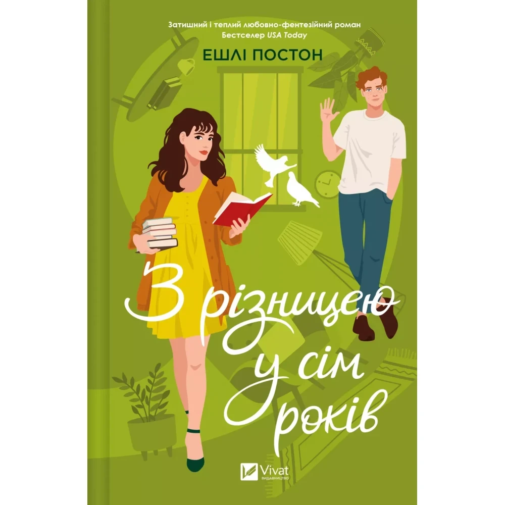 Книга Постон Эшли "С разницей в семь лет"
