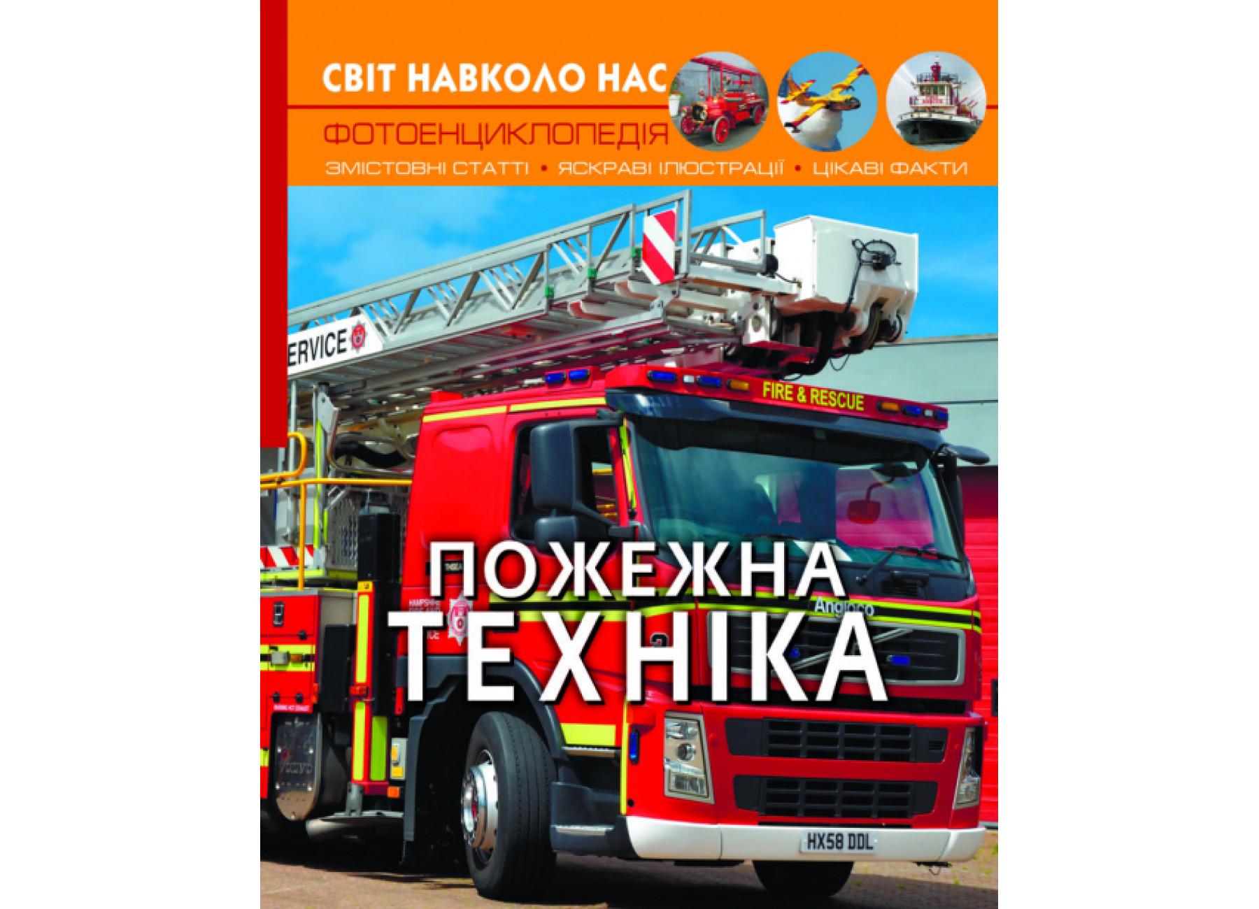 Мир вокруг нас. Пожарная техника F00023230 9789669872814