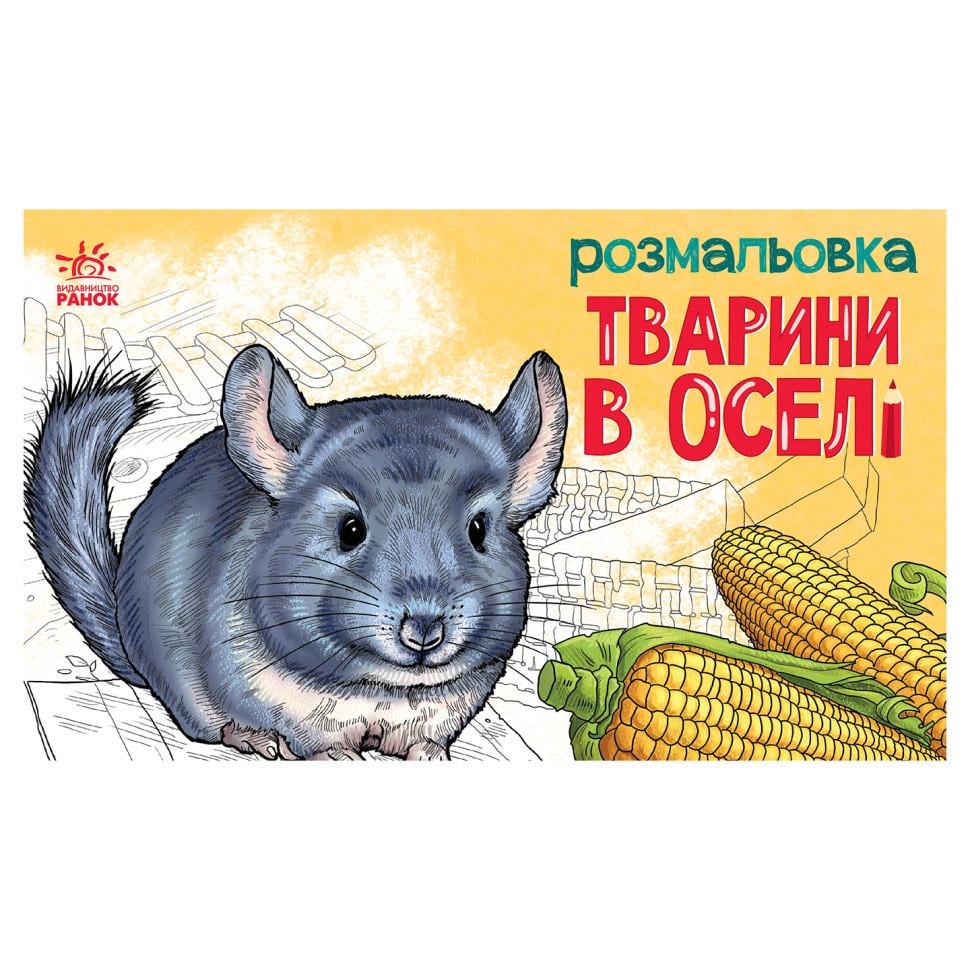 Розмальовка дитяча Тварини у домі 583010 16 стор. (RLT39287)