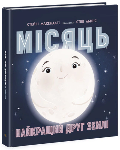Книга Стейсі Макеналті "Місяць: найкращий друг Землі" 9786170971845