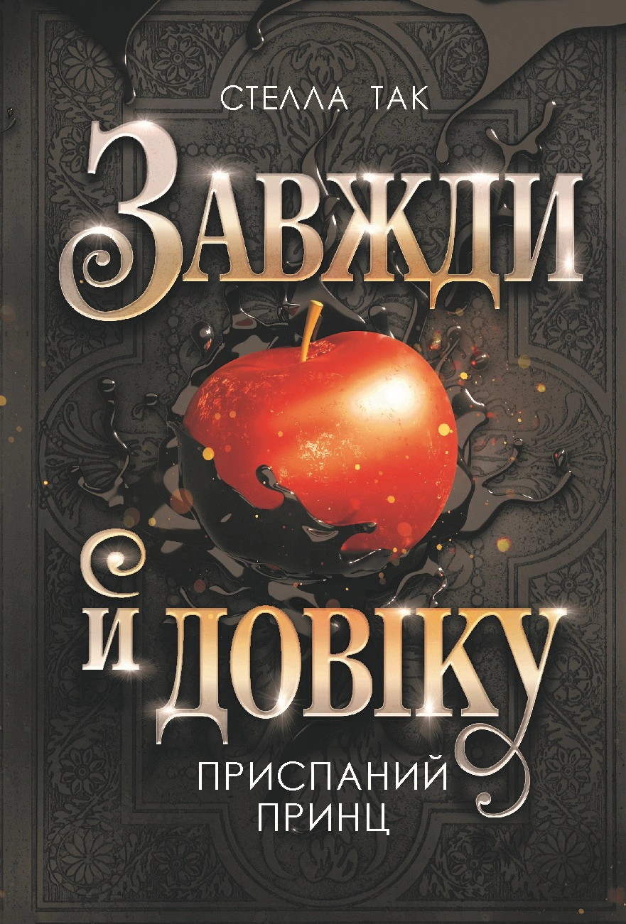 Книга "Всегда и вовек. Усыпленный принц. Том 1" 9789661091398 Книга "Всегда и вовек. Усыпленный принц. Том 1" 9789661091398
