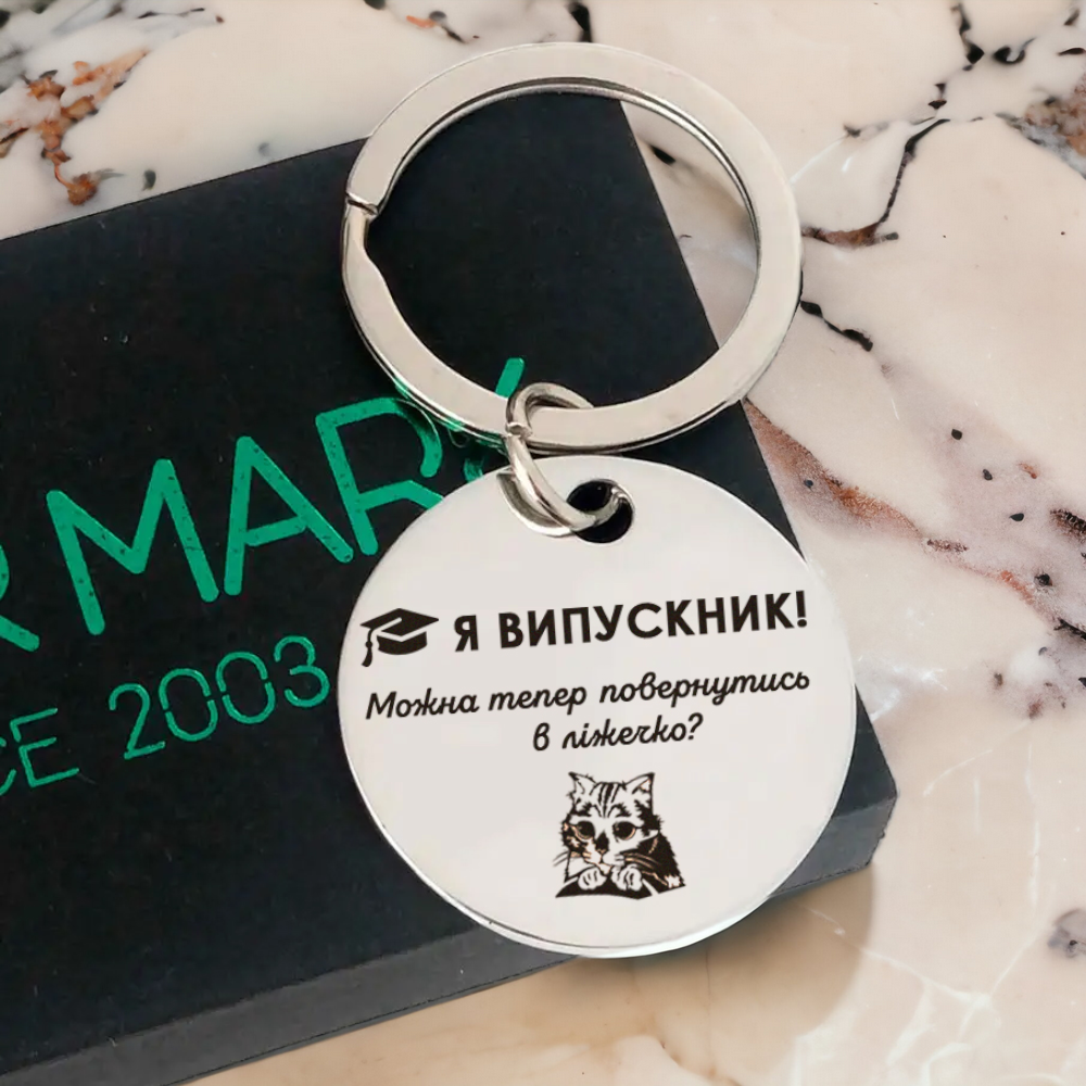 Брелок с персональной гравировкой "Я-Випускник" металлический (БЖ0086)