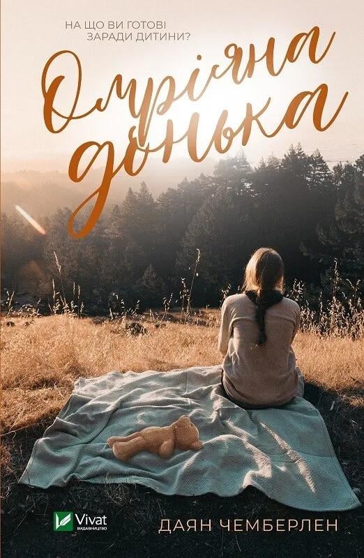 Книга "Омріяна донька" Чемберлен Д. (9786171700550)