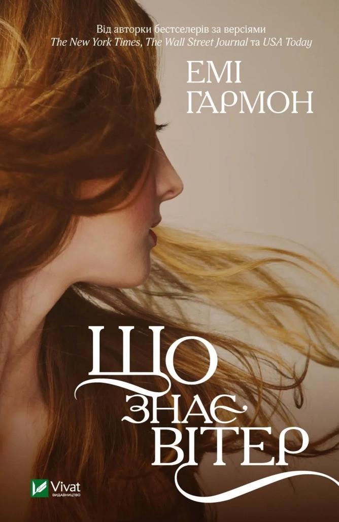 Книга "Що знає вітер" Гармон Е. (9786171700567)