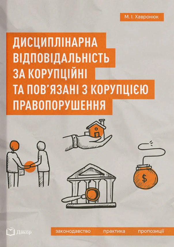 Книга Микола Хавронюк "Книга Дисциплінарна відповідальність за корупційні та пов'язані з корупцією правопорушення" 9786178066994 Книга Микола Хавронюк "Книга Дисциплінарна відповідальність за корупційні та пов'язані з корупцією правопорушення" 9786178066994