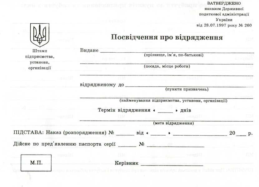 Посвідчення про відрядження А5 офсетне двостороннє 100 арк. блок (R44064)