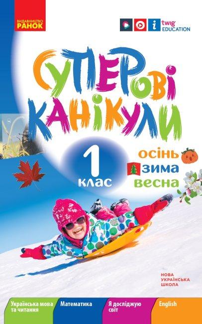 Книга "НУШ. Суперові канікули. Осінь. Зима. Весна. 1 клас" Єфімова І.В. (1531954602)