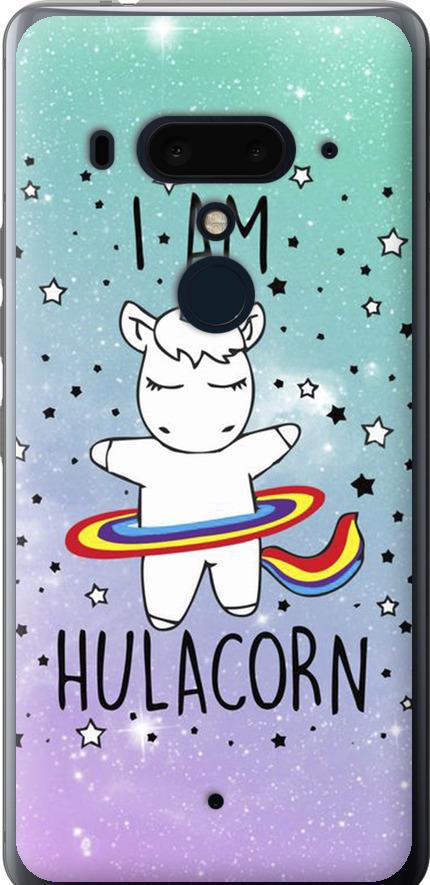 Чехол на HTC U12 Plus I'm hulacorn (3976u-1712-42517)