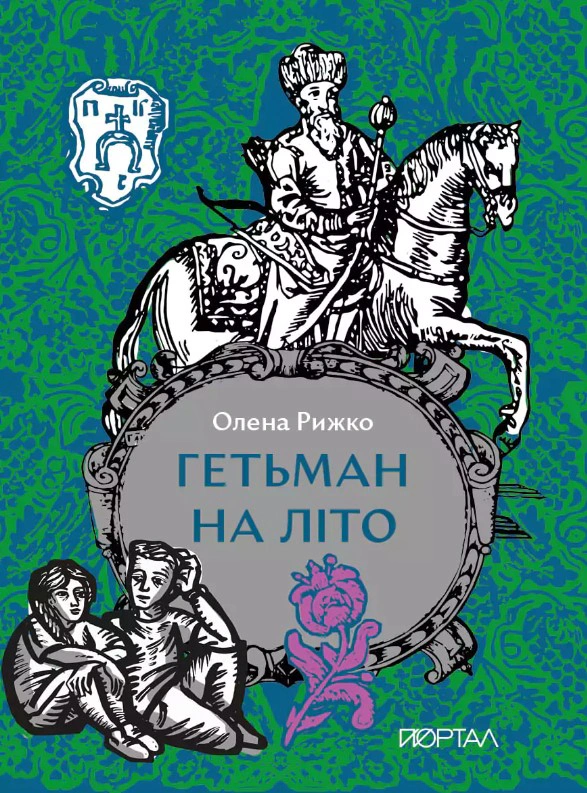 Книга Олена Рижко "Гетьман на літо" 9786178386177