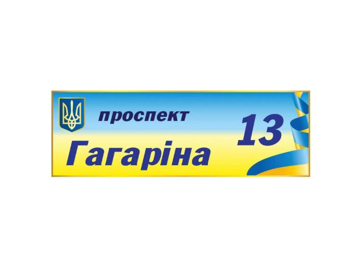 Табличка адресная прямоугольная Сине-желтая (д-2145693)