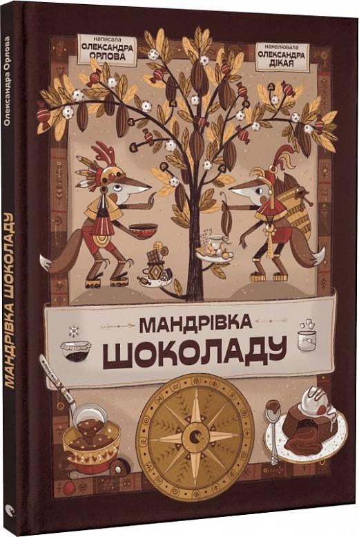 Книга "Путешествие шоколада" (2005746187)