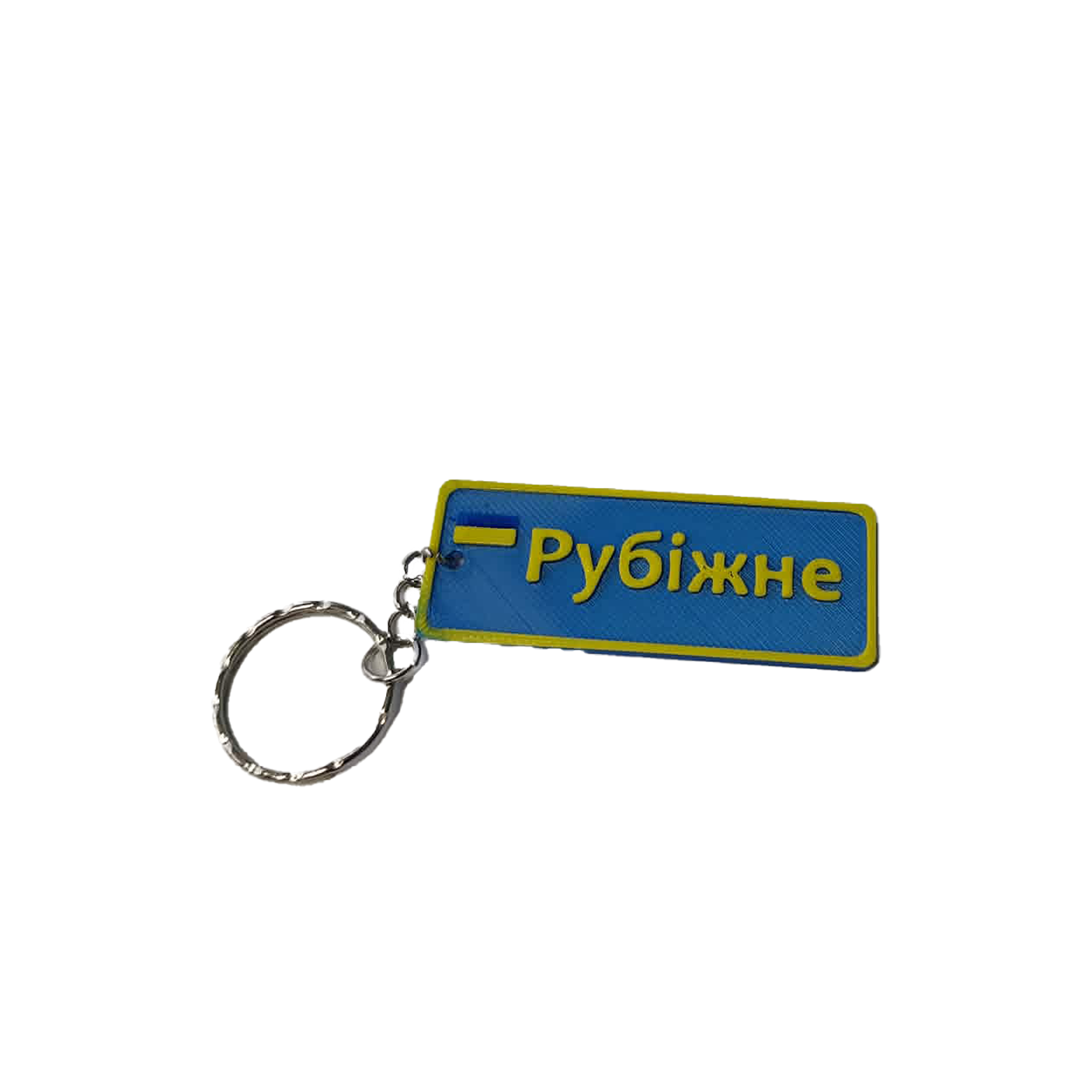 Брелок Рубежное в виде дорожного знака (90003)