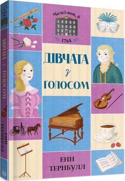 Книга "Челси-вок, 6. Девушки с голосом" том 2 (1271676870)