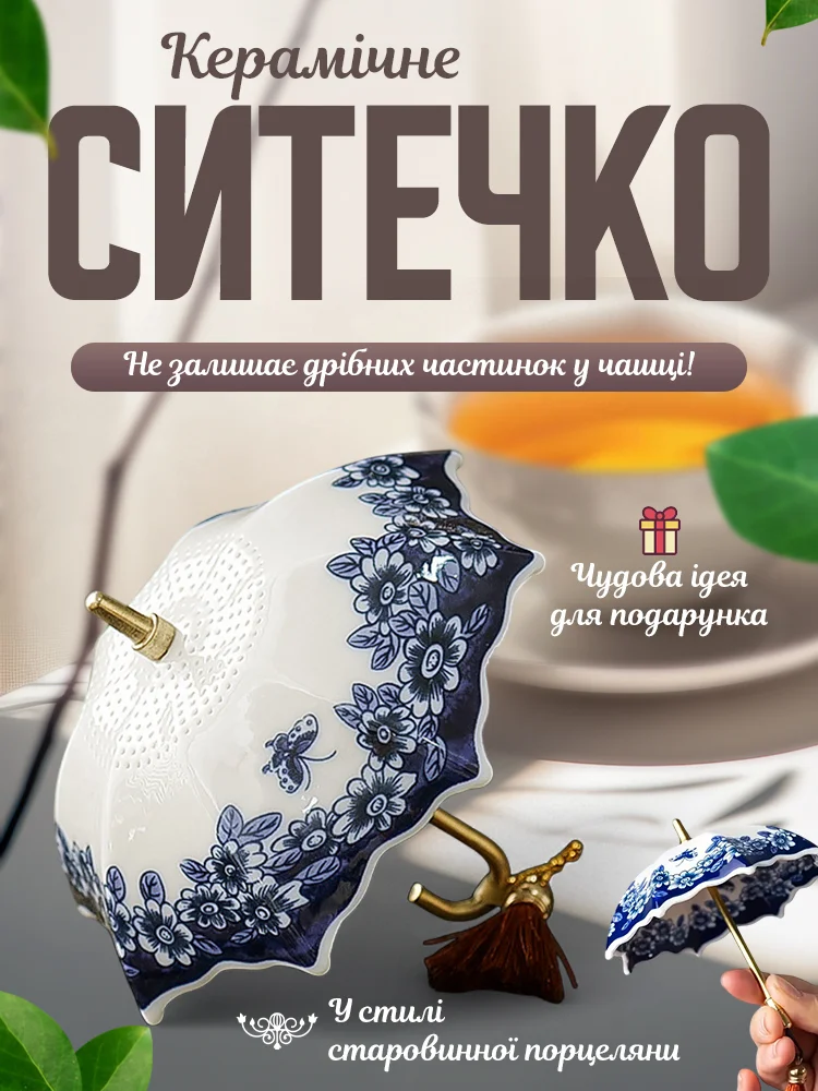 Ситечко керамічне Q00519 (Q00519) - фото 2 Ситечко керамічне Q00519 (Q00519) - фото 2