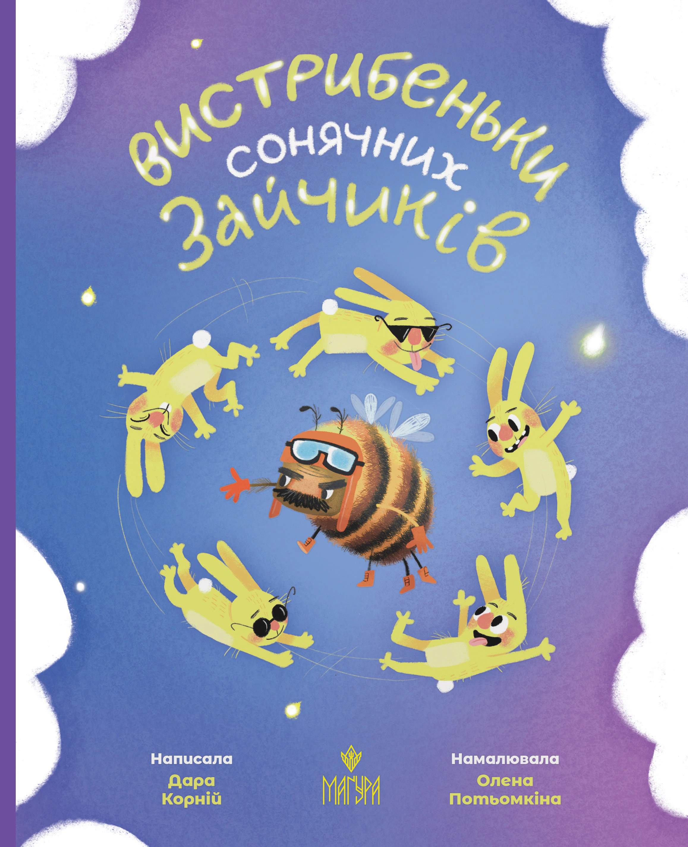 Книга "Выпрыжки солнечных зайчиков" Дара Корней 9786178177010
