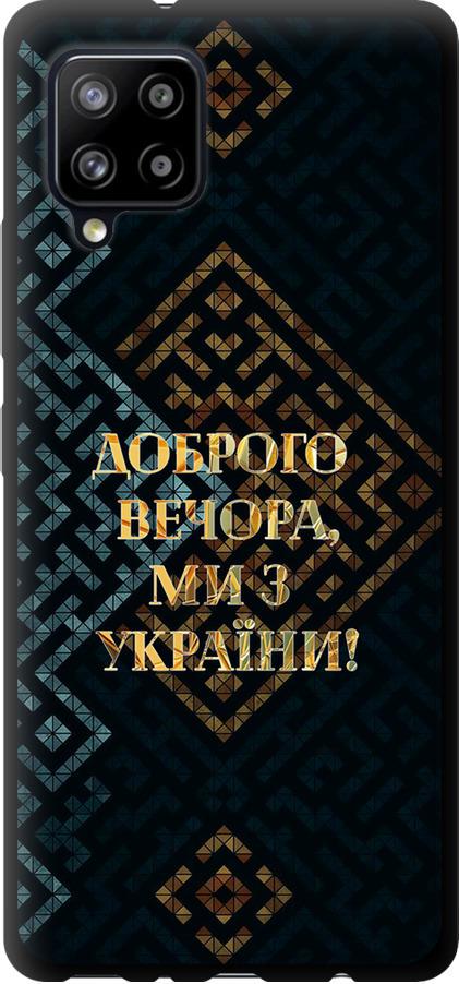 Чохол на Samsung Galaxy A42 A426B Ми з України v3 (5250b-2098-42517) Чохол на Samsung Galaxy A42 A426B Ми з України v3 (5250b-2098-42517)