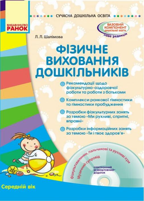 Книга "Фізичне виховання дошкільників. Середній вік" Сучасна дошкільна освіта О134118У (9786170933454)