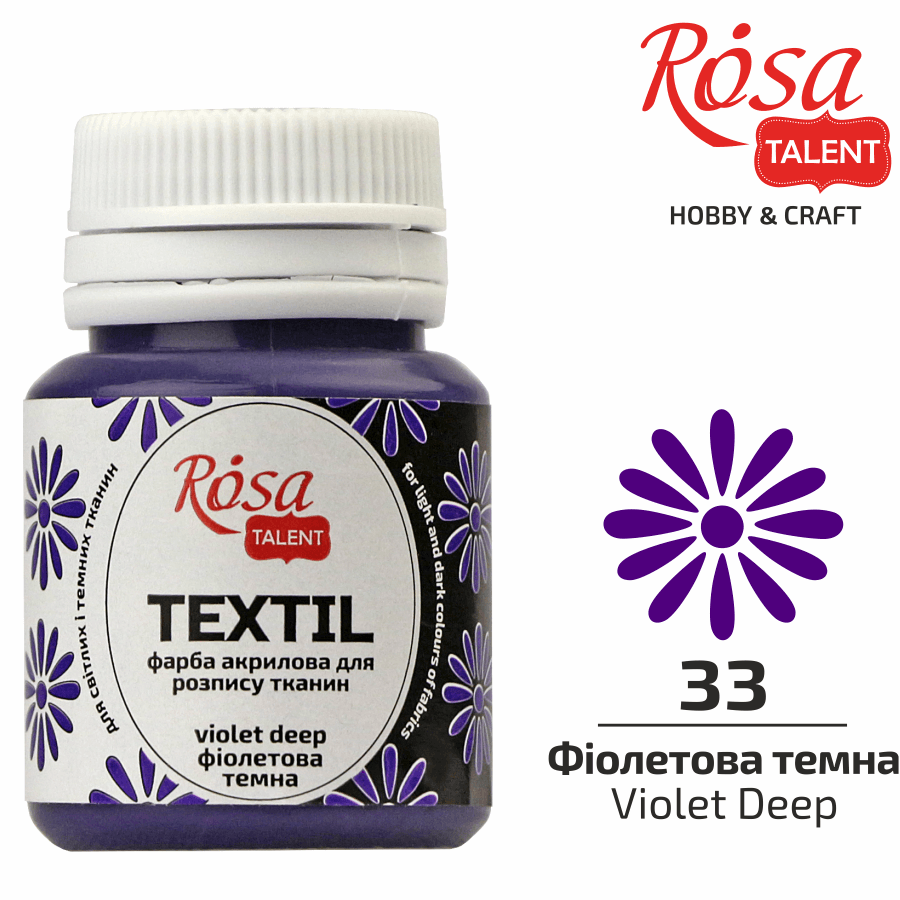 Краска по ткани Rosa Talent баночка 20 мл 33 Фиолетовая темная (263433)