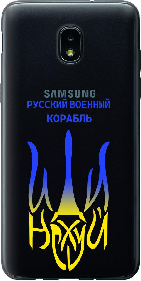 Чехол на Samsung Galaxy J3 2018 Русский военный корабль иди на v7 (5261u-1501-42517)