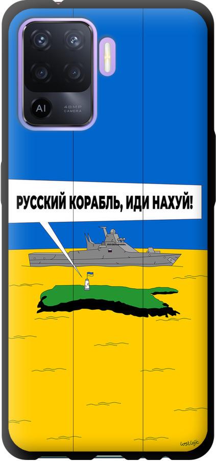 Чехол на Oppo A94 Русский военный корабль иди на v5 (5237b-2287-42517)