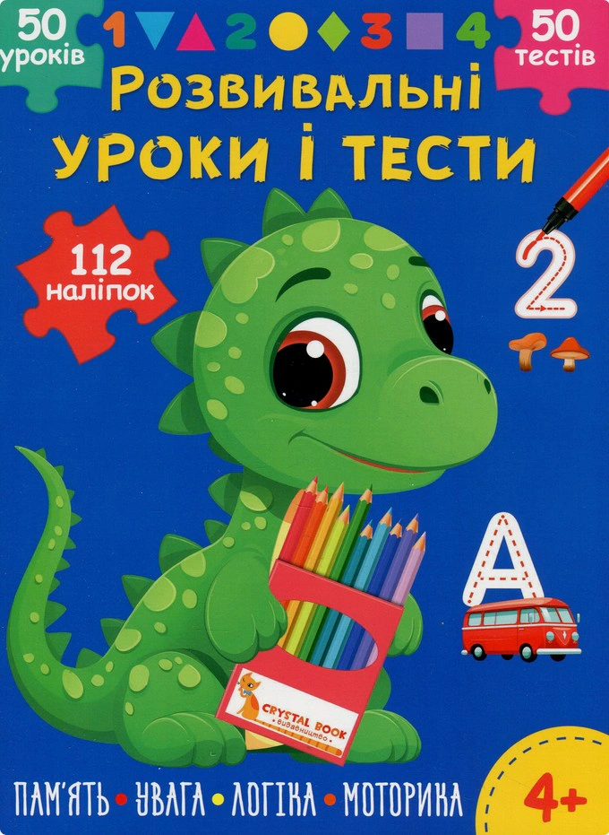 Книга "Развивающие уроки и тесты. Динозаврик. 112 наклеек" 9786175475188