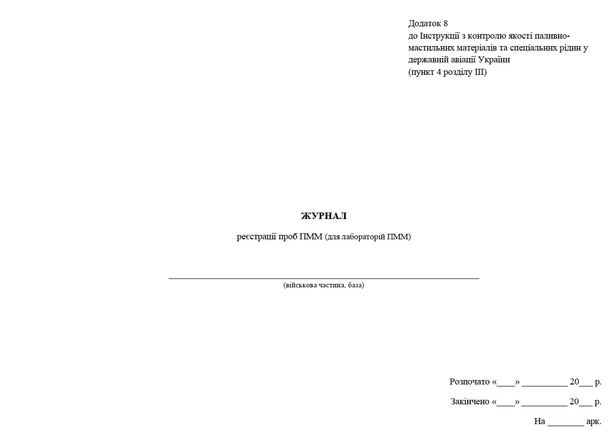 Журнал реєстрації проб ПММ (для лабораторій ПММ) прошнурован, пронумерован Прошнурована тверда палітурка