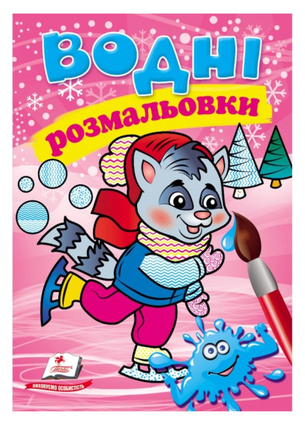 Розмальовки "Водні розмальовки Єнот у зимовій казці"