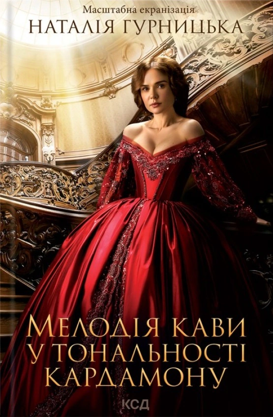 Книга Наталія Гурницька "Мелодія кави у тональності кардамону" 9786171291461