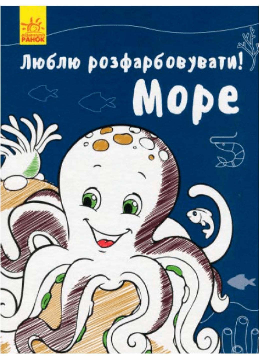 Раскраска Люблю разрисовывать С901685У (9789667495046)