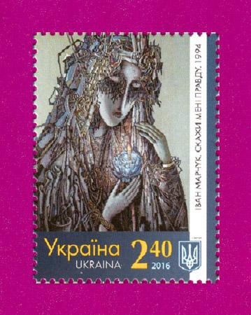 Почтовая марка Украины 2016 Художник Иван Марчук Скажи мне правду (201630010)