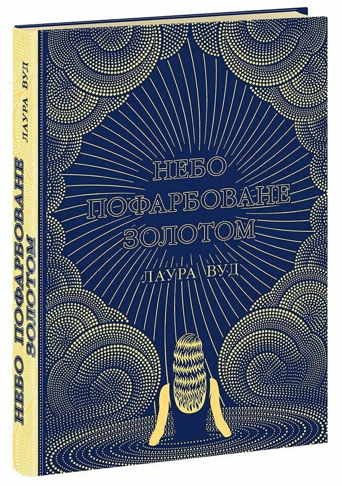 Книга "Небо пофарбоване золотом. Світи Лаури Вуд" НЕ1681002У (9786170987693)