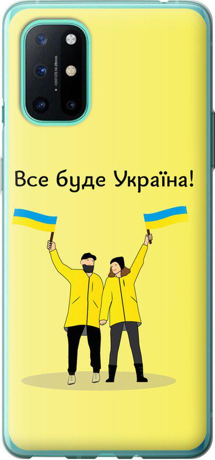 Чехол на OnePlus 8T Все будет Украина (5235u-2113-42517)