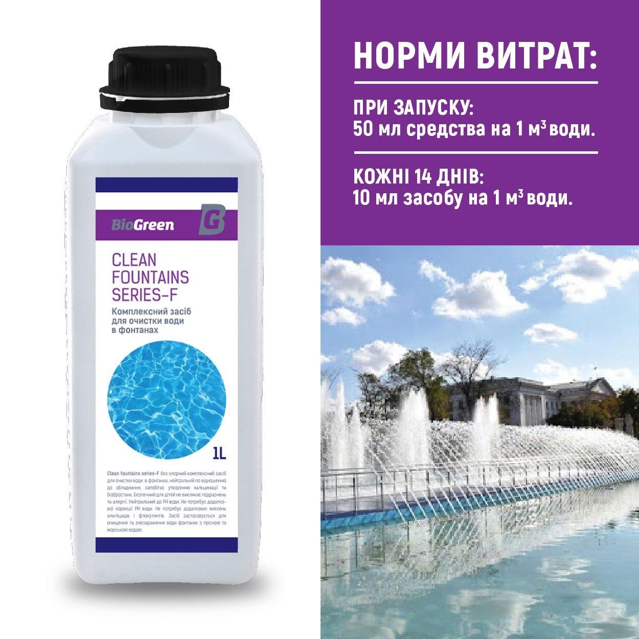 Препарат для очищення води у фонтанах Pool clean series-F BioGreen 1 л - фото 2