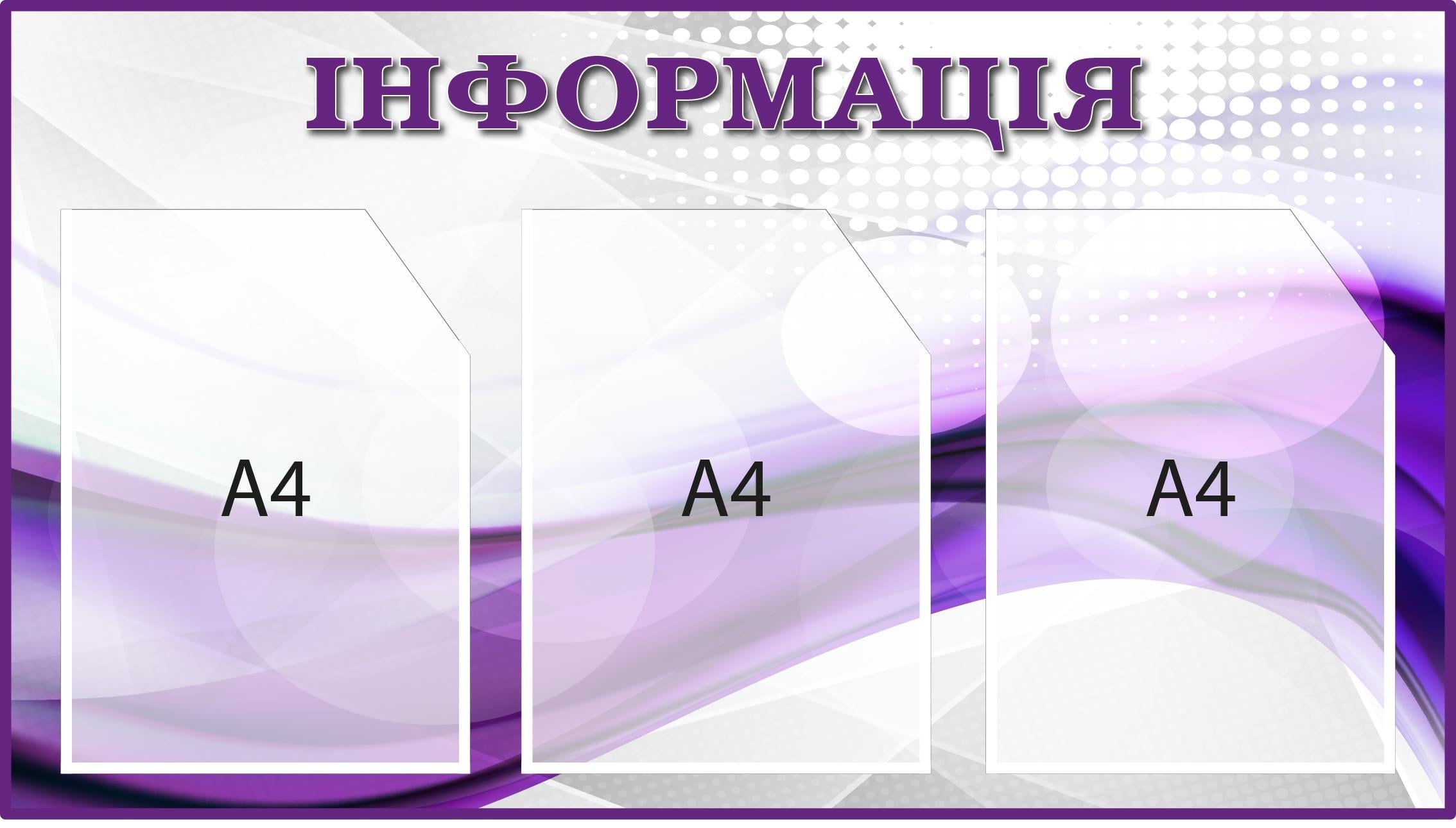 Информационный стенд для сменных материалов Фиолетовый/Белый (Д-095014)