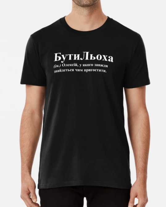 Футболка мужская Stedman "БутиЛьоха" Алексей/Алеша XL Черный (ИМ196-4)