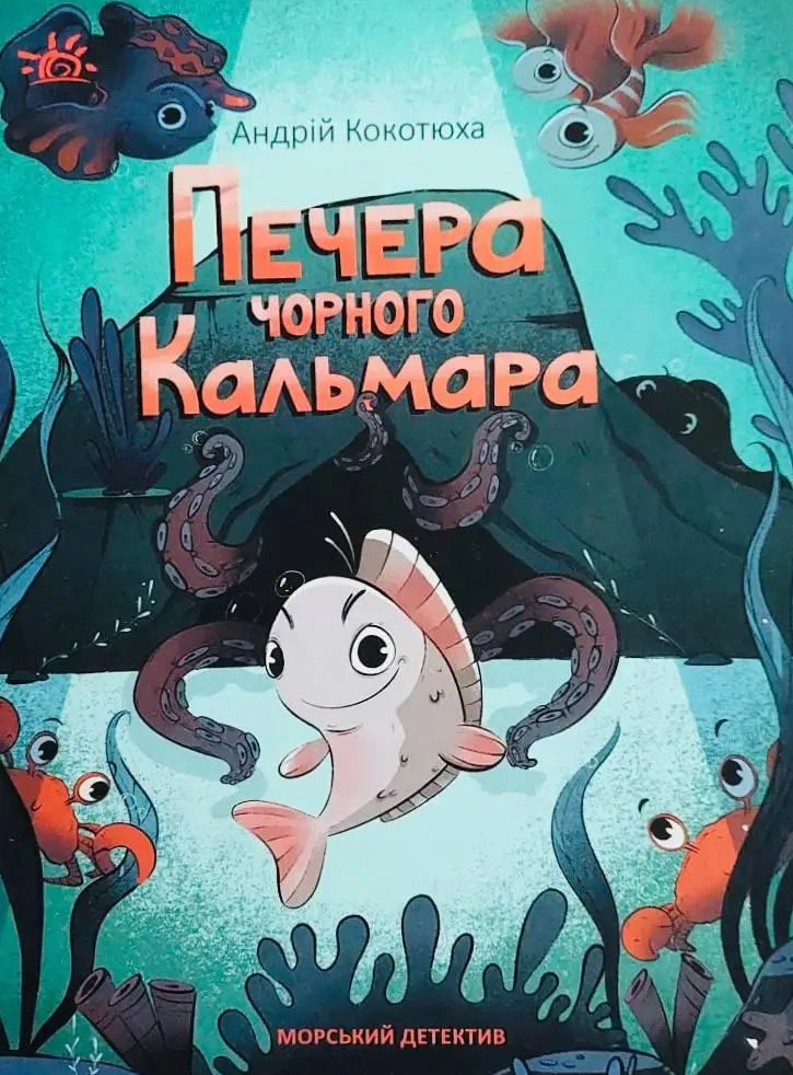 Книга "Пещера Черного Кальмара. Морской детектив" Андрей Кокотюха 9786170984005