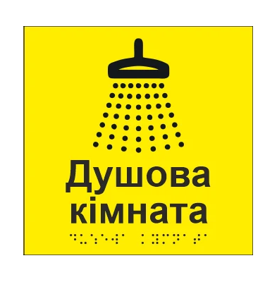 Табличка тактильна Брайля з шрифтом "Душова кімната" 150х150 мм Жовтий