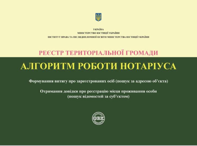 Реєстр територіальної громади. Алгоритм роботи нотаріуса (978-617-7159-48-2)
