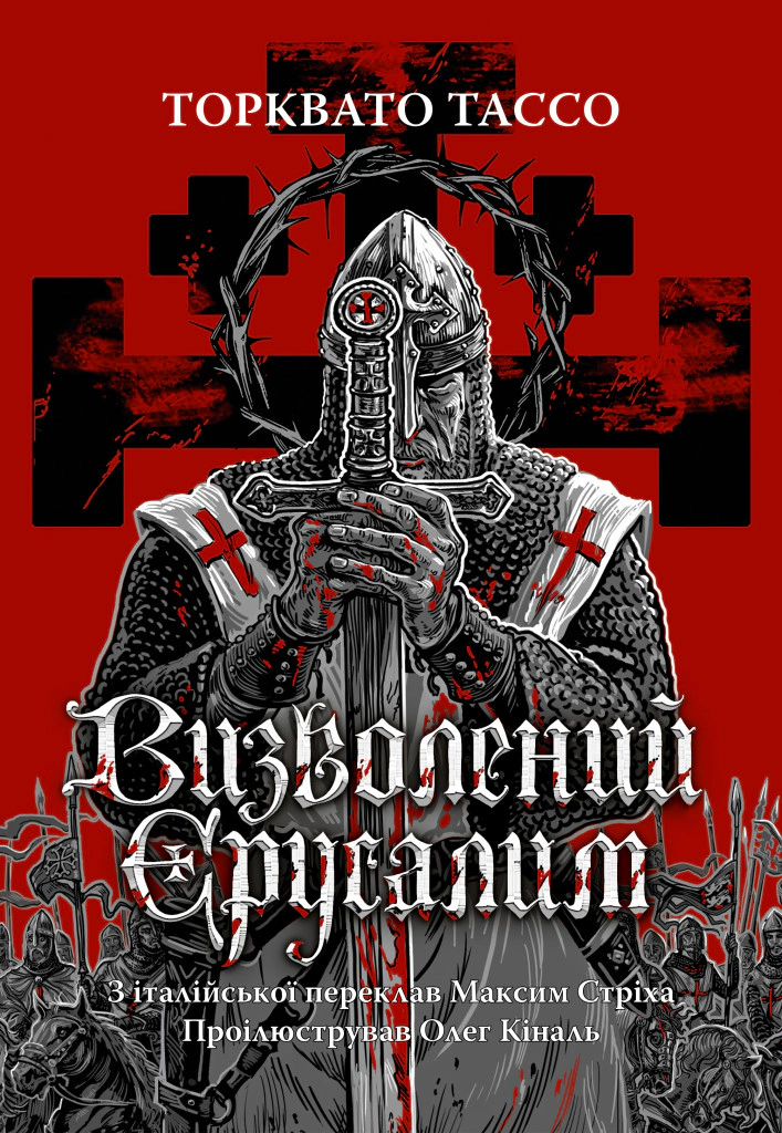 Книга Торквато Тассо «Визволений Єрусалим» 9786176642930