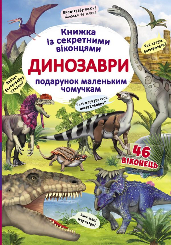 Книга "Книга с секретными окошками. Динозавры" 9789669369086