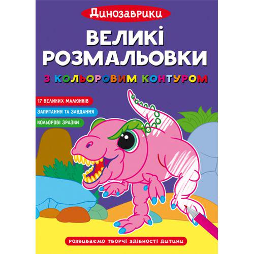 Раскраска "Динозаврики" (183868)