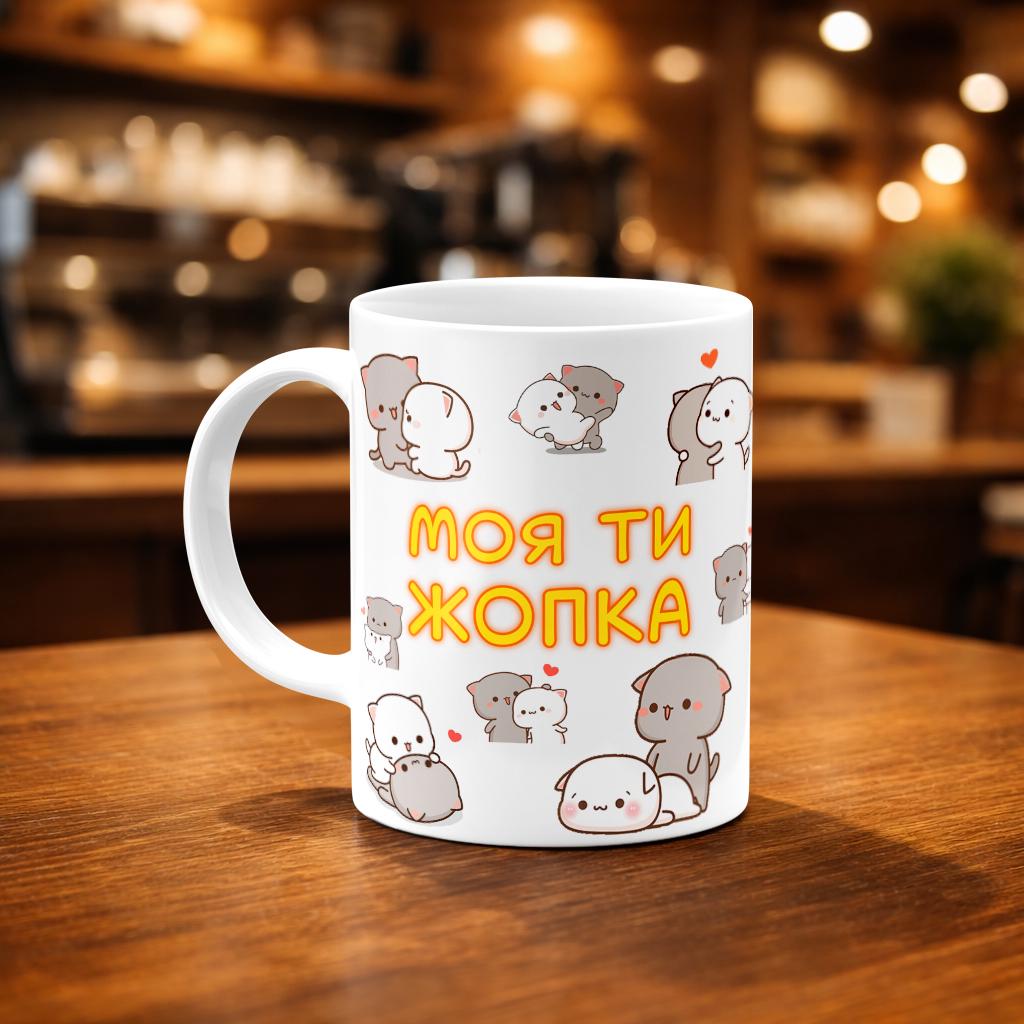 Чашка "Моя ти жопка" 330 мл Белый/Хамелеон