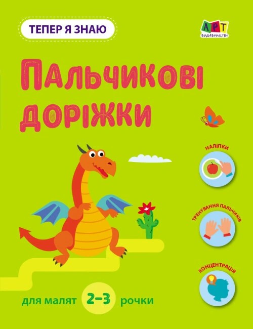 Книга "Тепер я знаю. Пальчикові доріжки" Н. Коваль 9786170986108