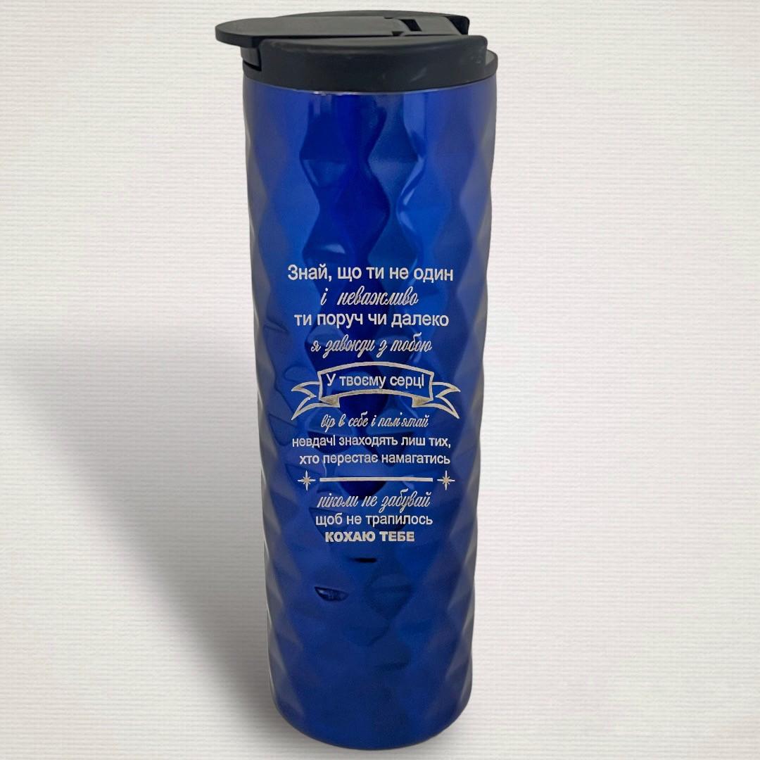 Термокружка с гравировкой "Ти не один" Синий (ТЧ 0017)